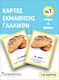 Κάρτες Εκμάθησης Γαλλικών