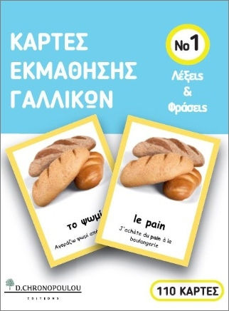 Κάρτες Εκμάθησης Γαλλικών Κάρτες Εκμάθησης Γαλλικών