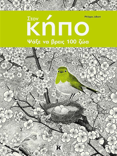 Στoν Κήπο