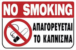Πινακίδα Σήμανσης Pvc "απαγορευεται Καπνισμα" Πινακίδα Σήμανσης Pvc "απαγορευεται Καπνισμα"
