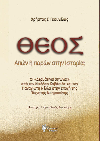 Θεός. Απών ή παρών στην Ιστορία;