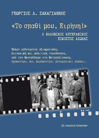 «το Σπαθί Μου, Ειρήνη!». Ο Ελληνικός Βετερανικός Εικοστός Αιώνας Έλλην Απόστρατος Αξιωματικός. Κοινωνική Και Πολιτική Τοποθέτηση, Από Τον Μεσοπόλεμο Στη Μεταπολίτευση. Ομόκεντροι Και Παράκεντροι Βετερανικοί Κύκλοι.