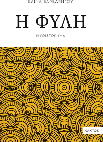 Η Φυλή