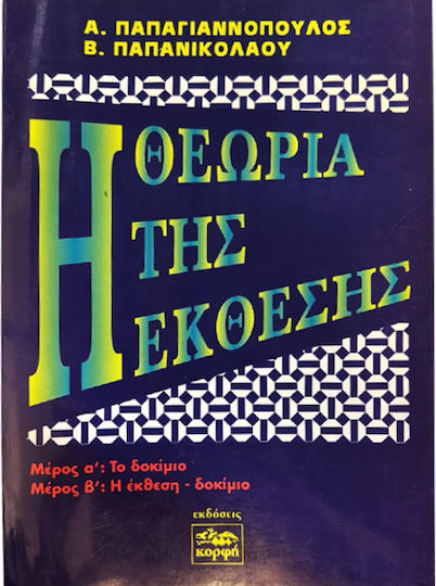 Η Θεωρία Της Έκθεσης Η Θεωρία Της Έκθεσης