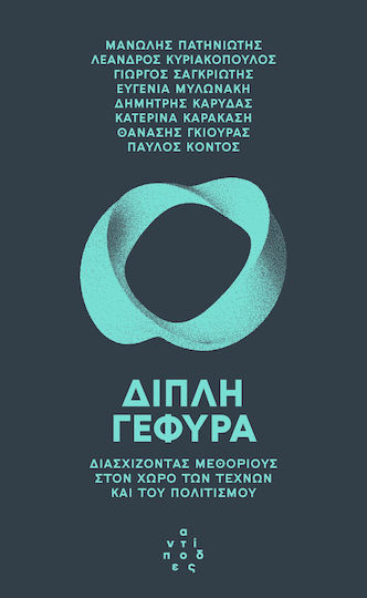 Διπλή Γέφυρα