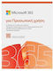 Microsoft 365 Personal Ελληνικά για 1 Χρήστη και 1 Έτος χρήσης