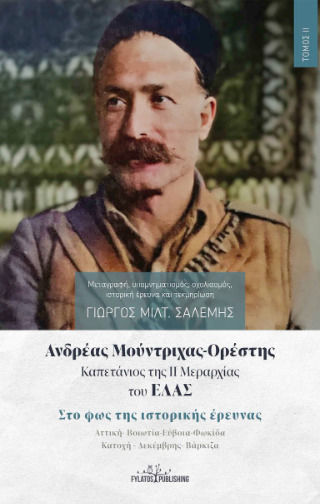 Ανδρέας Μούντριχας-ορέστης Καπετάνιος Της Ιι Μεραρχίας Του Ελας Τόμος Ιι
