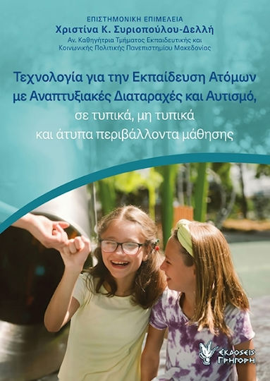 Τεχνολογία Για Την Ατόμων Με Αναπτυξιακές Διαταραχές Και Αυτισμό Σε Τυπικά Μη Τυπικά Και Άτυπα Περιβάλλοντα Μάθησης