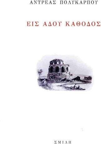Εις Άδου Κάθοδος