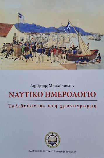 Ναυτικο Ημερολογιο Ταξιδεύοντας Στη Χρονογραμμή Ναυτικο Ημερολογιο Ταξιδεύοντας Στη Χρονογραμμή