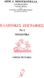 Μπουκουβάλας Δημήτρης Ελληνικές Ζωγραφιές Νο 2 Νησιώτικα