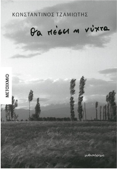 Θα Πέσει η Νύχτα