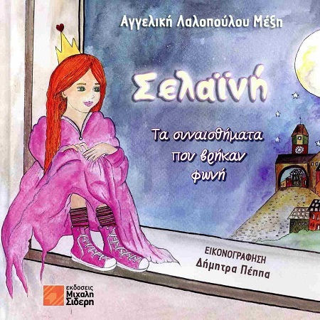 Σελαινη Τα Συναισθηματα Που Βρηκαν Φωνη Σελαινη Τα Συναισθηματα Που Βρηκαν Φωνη