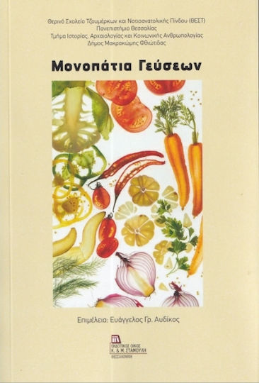 Μονοπάτια Γεύσεων Μονοπάτια Γεύσεων