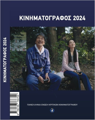 Κινηματογράφος 2024 Κινηματογράφος 2024