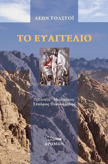 Το Ευαγγέλιο Το Ευαγγέλιο