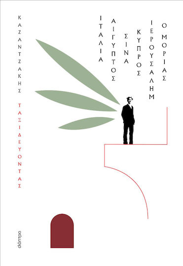 Ταξιδεύοντας – Ιταλία - Αίγυπτος, Σινά - Ιερουσαλήμ, κύπρος - ο Μοριάς