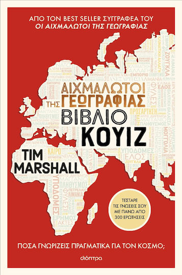 Αιχμάλωτοι της Γεωγραφίας - Βιβλίο Κουίζ Αιχμάλωτοι της Γεωγραφίας - Βιβλίο Κουίζ