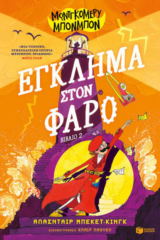 Μοντγκόμερυ Μπονμπόν, 2: Verbrechen am Leuchtturm