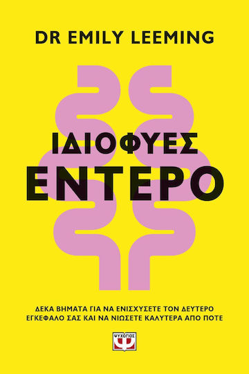 Ιδιοφυές Έντερο