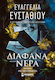 Διάφανα Νερά