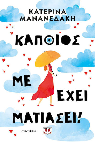 Κάποιος με Έχει Ματιάσει!