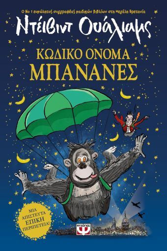 Κωδικό Όνομα Μπανάνες