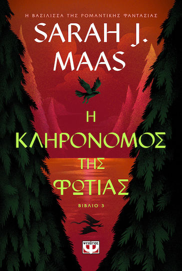 Η Κληρονόμος της Φωτιάς