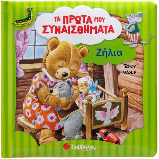 Τα Πρώτα μου Συναισθήματα, Ревност