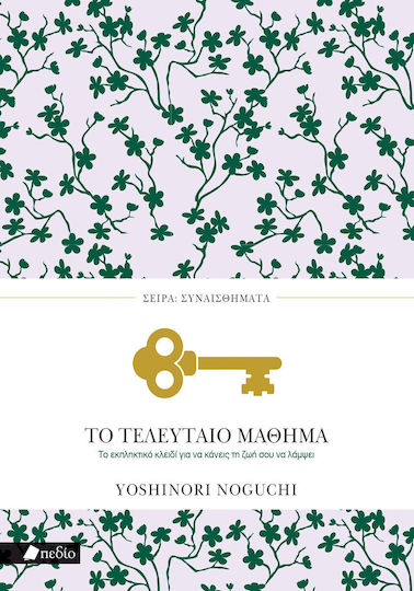 Το Τελευταίο Μάθημα