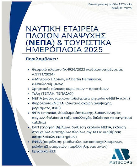 Ναυτική Εταιρεία Πλοίων Αναψυχής Νεπα Και Τουριστικά Ημερόπλοια 2025 Ναυτική Εταιρεία Πλοίων Αναψυχής Νεπα Και Τουριστικά Ημερόπλοια 2025