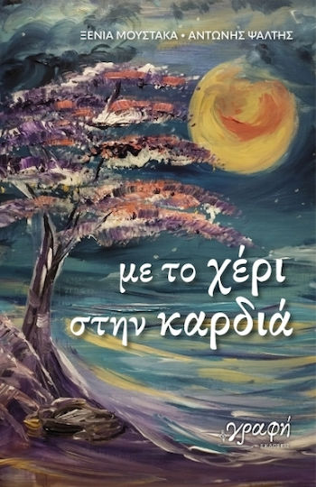 Με Το Χέρι Στην Καρδιά Με Το Χέρι Στην Καρδιά