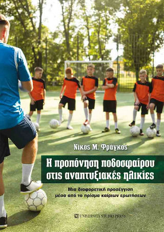 Η Προπόνηση Ποδοσφαίρου Στις Αναπτυξιακές Ηλικίες Η Προπόνηση Ποδοσφαίρου Στις Αναπτυξιακές Ηλικίες