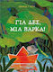 Για Δες Μια Βάρκα