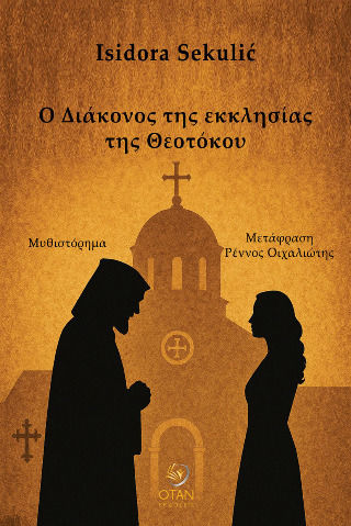 Ο Διάκονος Της Εκκλησίας Της Θεοτόκου