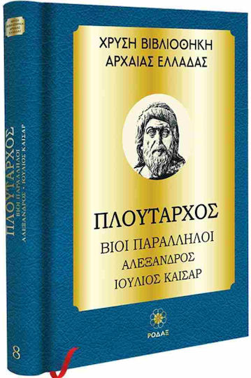 «Χρυσή Βιβλιοθήκη Αρχαίας Ελλάδας