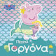 Peppa Pig Πέππα Η Γοργόνα