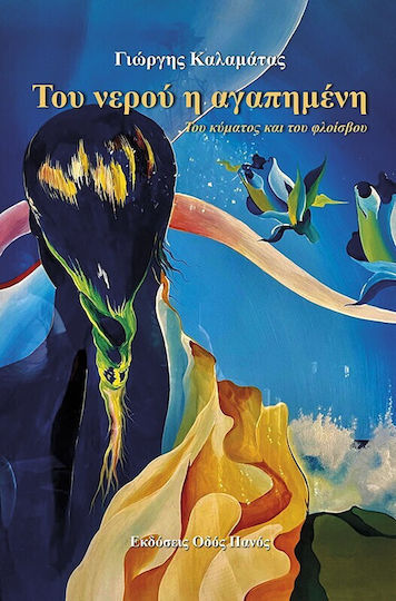 Του Νερού Η Αγαπημένη