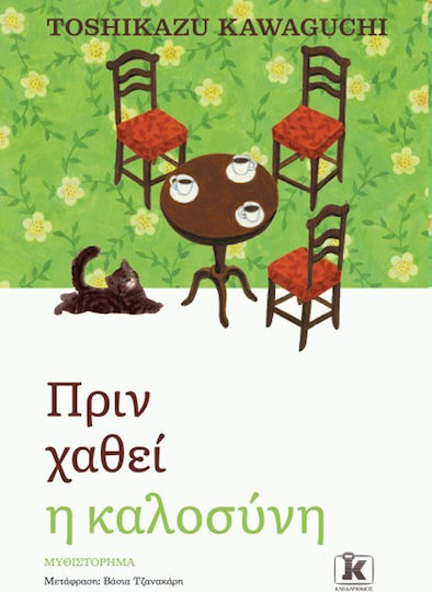 Πριν Κρυώσει ο Καφές, 5ο, Πριν Χαθεί η Καλοσύνη