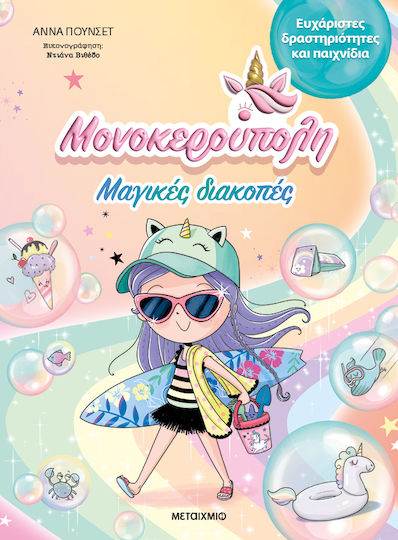 Μονοκερούπολη, Magical Holidays Μονοκερούπολη, Magical Holidays