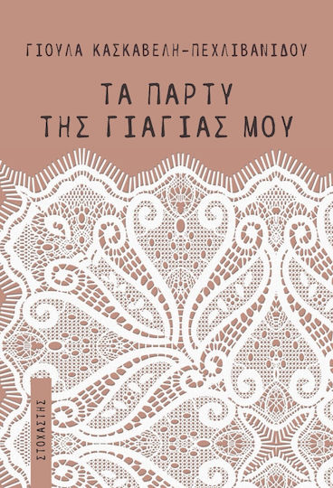 Τα Πάρτυ της Γιαγιάς μου Τα Πάρτυ της Γιαγιάς μου