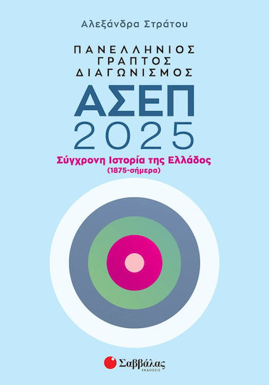 Πανελλήνιος Γραπτός Διαγωνισμός Ασεπ 2025 Σύγχρονη Ιστορία Της Ελλάδος