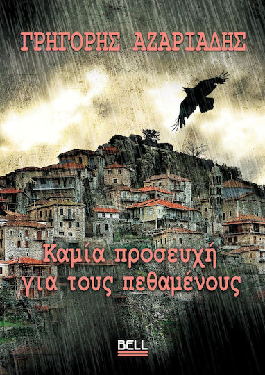 Καμία Προσευχή Για Τους Πεθαμένους