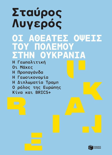 Οι Αθέατες Όψεις του Πολέμου στην Ουκρανία, Η γεωπολιτική - Οι μάχες - Η προπαγάνδα - Η γεωοικονομία - Η διπλωματία Τραμπ - Ο ρόλος της Ευρώπης - Κίνα και BRICS+