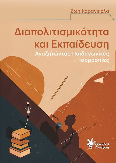 Διαπολιτισμικότητα Και Αναζητώντας Ισορροπίες Διαπολιτισμικότητα Και Αναζητώντας Ισορροπίες