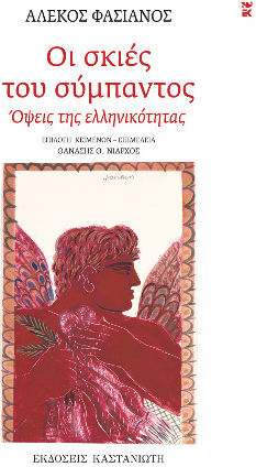 The Shadows of the Universe - Aspects of Greekness