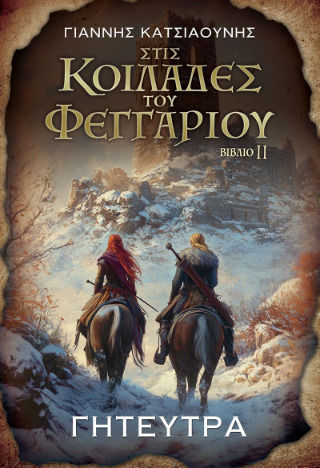 Γητεύτρα Στις Κοιλάδες του Φεγγαριού ii