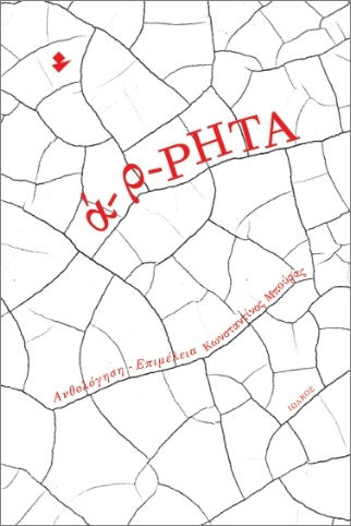 Ά-ρ-ρητα Ά-ρ-ρητα