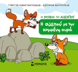 Η Αλεπού Με Την Κομμένη Ουρά