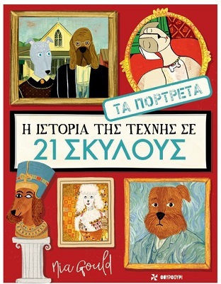 Η Ιστορία της Τέχνης σε 21 Σκύλους, Τα Πορτρέτα